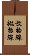 放物線 Scroll