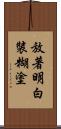 放著明白裝糊塗 Scroll