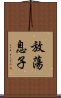 放蕩息子 Scroll