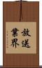 放送業界 Scroll