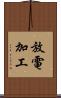 放電加工 Scroll