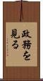 政務を見る Scroll