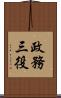 政務三役 Scroll