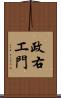 政右エ門 Scroll