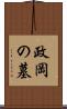 政岡の墓 Scroll