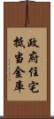 政府住宅抵当金庫 Scroll