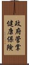 政府管掌健康保険 Scroll