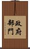 政府部門 Scroll