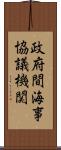 政府間海事協議機関 Scroll