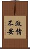 政情不安 Scroll