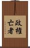 政権亡者 Scroll