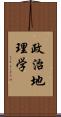 政治地理学 Scroll