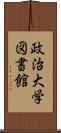 政治大学図書館 Scroll