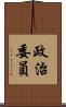 政治委員 Scroll