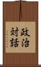 政治対話 Scroll