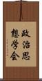 政治思想学会 Scroll