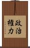 政治権力 Scroll