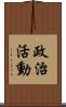 政治活動 Scroll