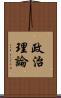 政治理論 Scroll