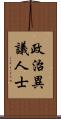 政治異議人士 Scroll