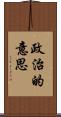 政治的意思 Scroll