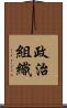 政治組織 Scroll