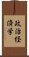 政治経済学 Scroll