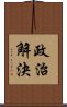 政治解決 Scroll