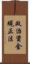 政治資金規正法 Scroll