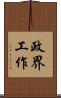 政界工作 Scroll