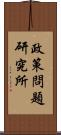 政策問題研究所 Scroll