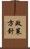 政策方針 Scroll
