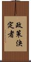 政策決定者 Scroll