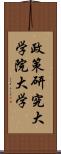 政策研究大学院大学 Scroll