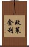 政策金利 Scroll