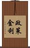 政策金利 Scroll