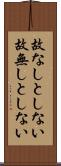 故なしとしない Scroll