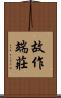 故作端莊 Scroll