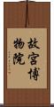 故宮博物院 Scroll