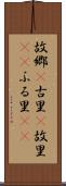 故郷(P) Scroll