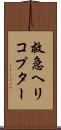 救急ヘリコプター Scroll