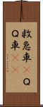 救急車(P) Scroll