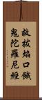 救拔焰口餓鬼陀羅尼經 Scroll