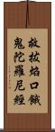 救拔焰口餓鬼陀羅尼經 Scroll