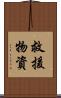 救援物資 Scroll