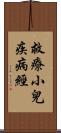 救療小兒疾病經 Scroll