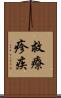 救療疹疾 Scroll