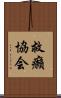救癩協会 Scroll