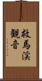 救馬渓観音 Scroll