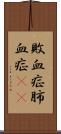 敗血症 Scroll